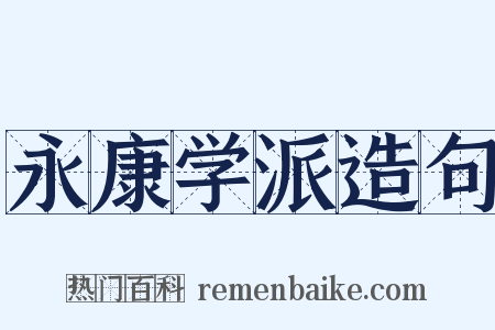 永康学派造句是什么意思的图片